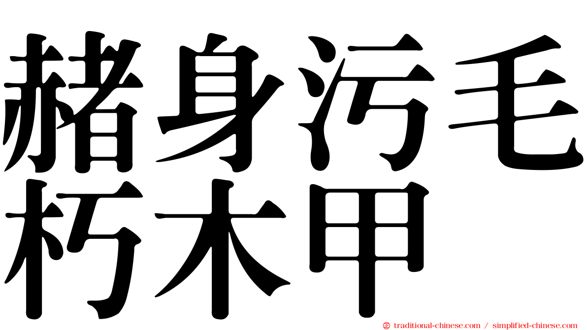赭身污毛朽木甲