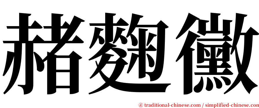 赭麴黴 serif font