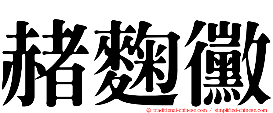 赭麴黴