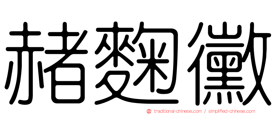 赭麴黴
