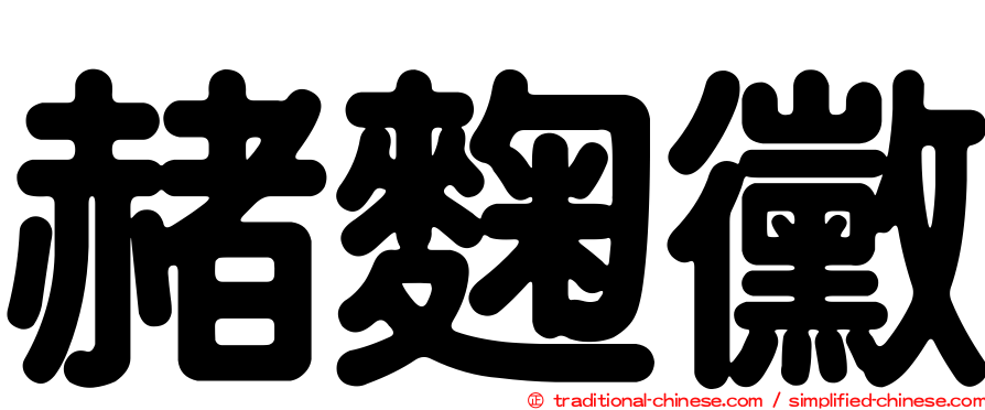 赭麴黴