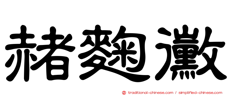 赭麴黴