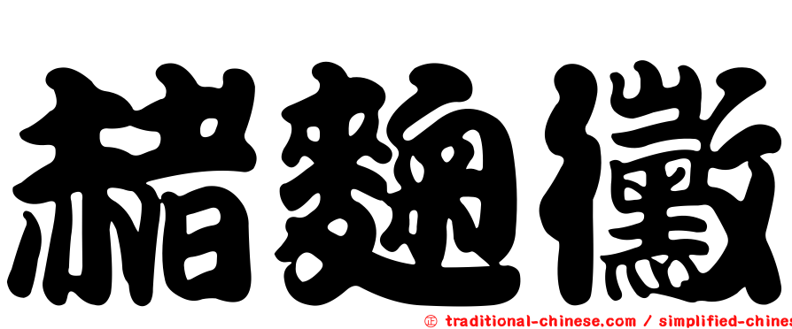 赭麴黴