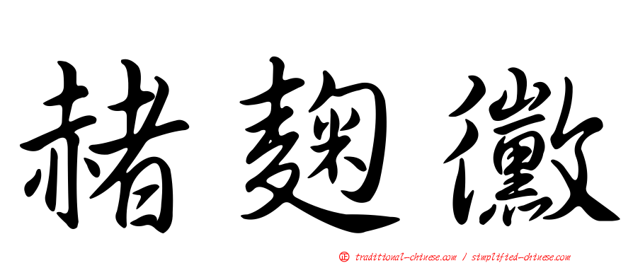 赭麴黴