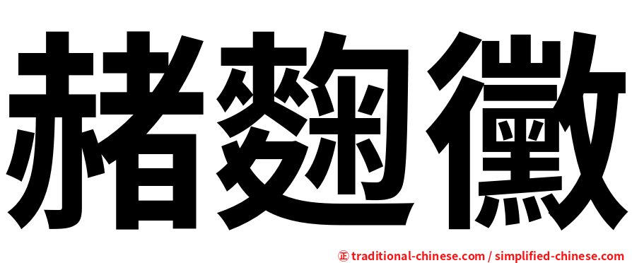 赭麴黴