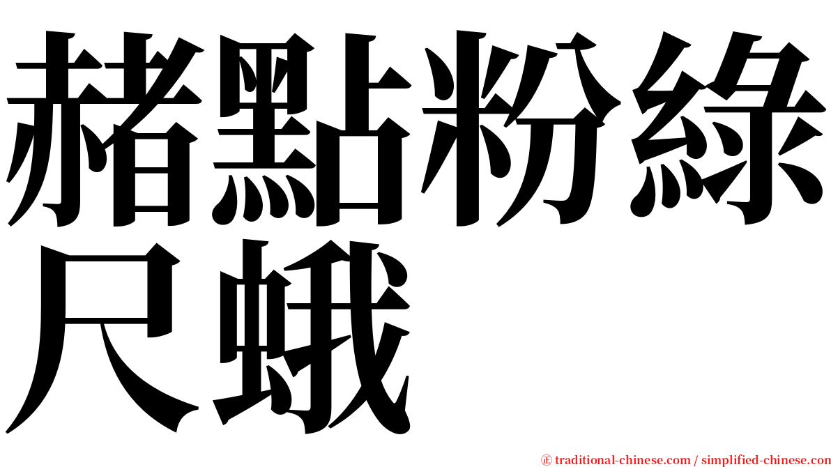 赭點粉綠尺蛾 serif font
