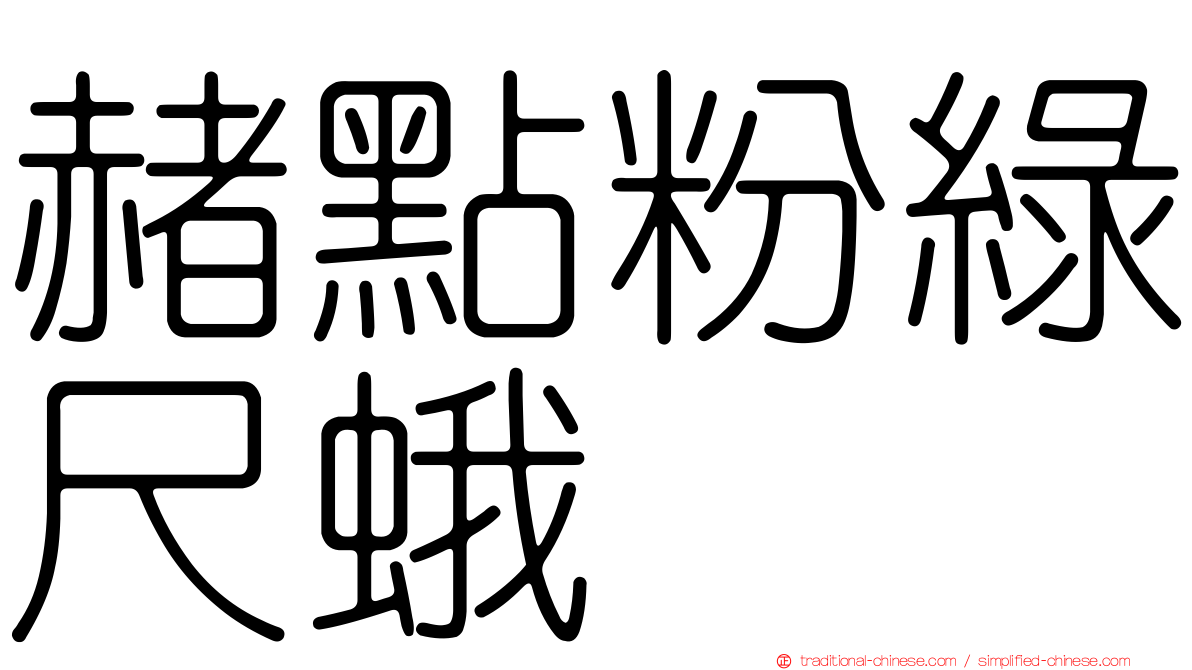 赭點粉綠尺蛾