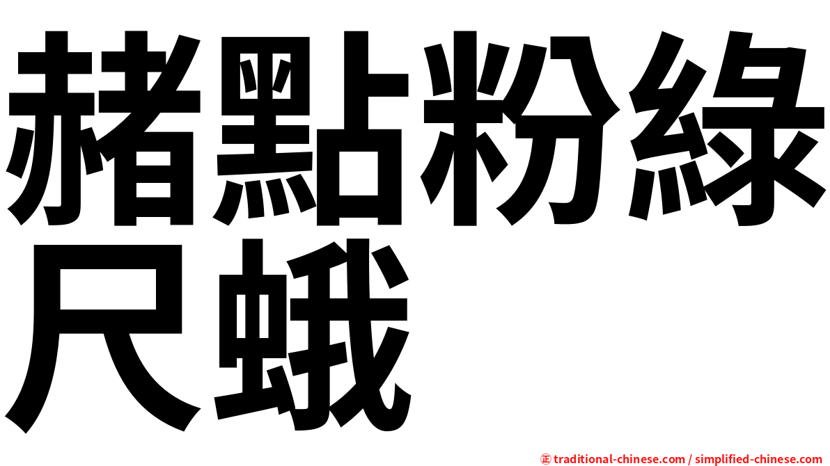 赭點粉綠尺蛾