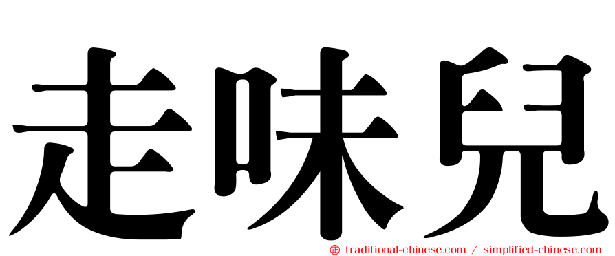 走味兒