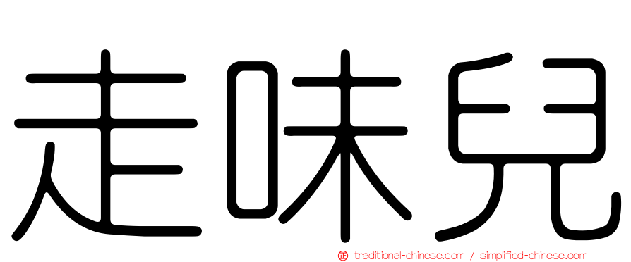 走味兒