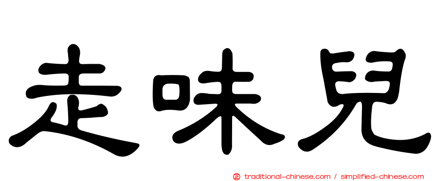 走味兒