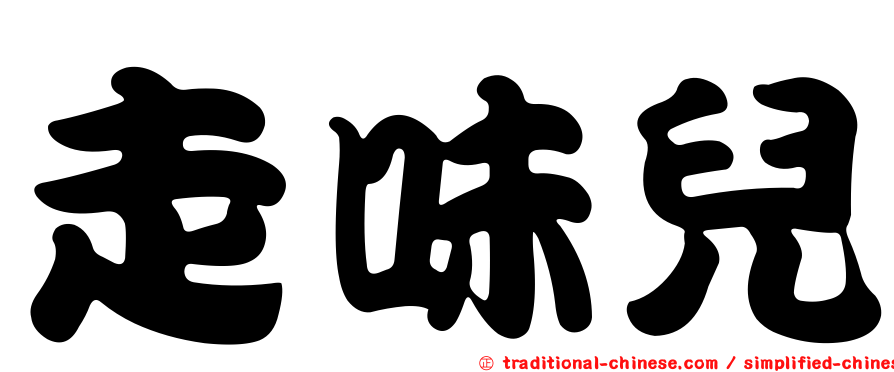 走味兒