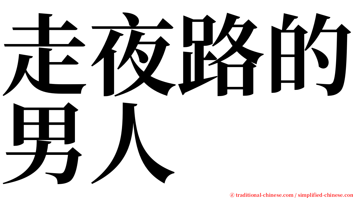 走夜路的男人 serif font