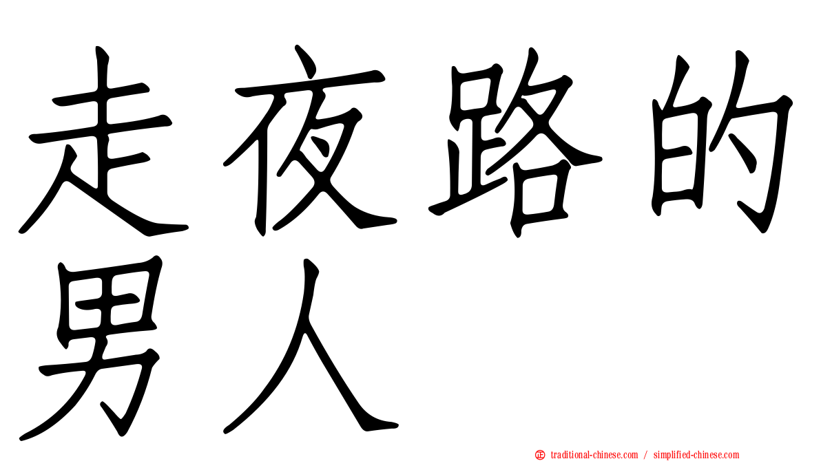 走夜路的男人