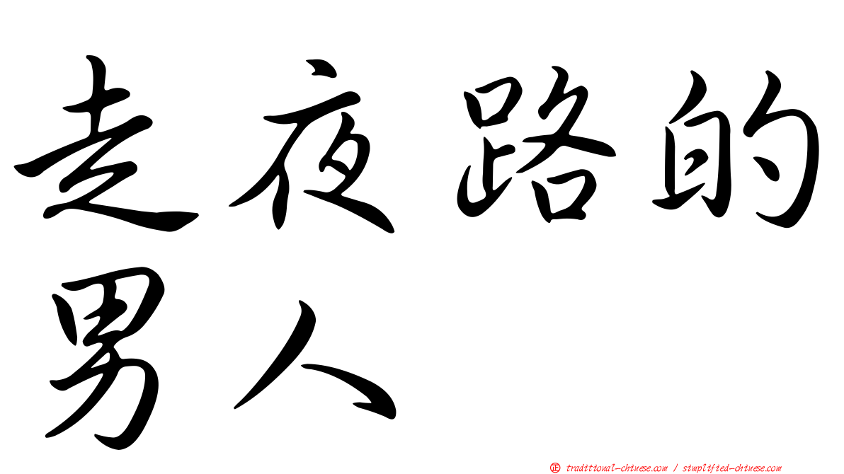 走夜路的男人