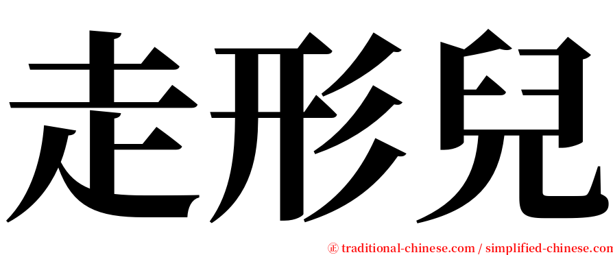 走形兒 serif font