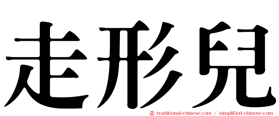 走形兒