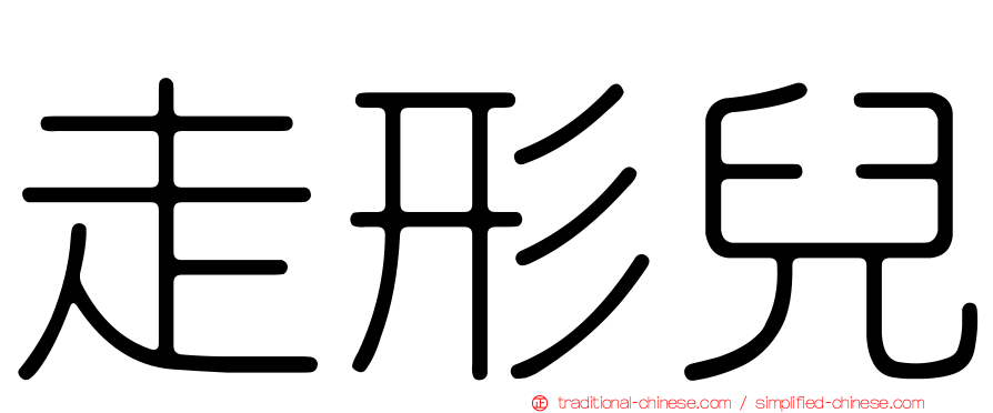走形兒