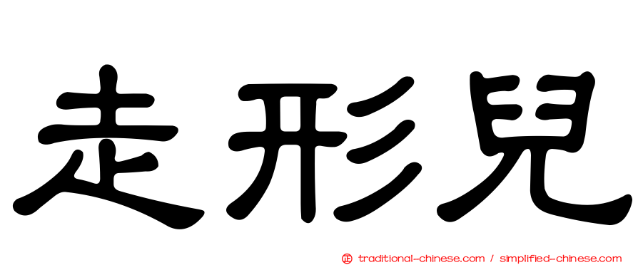 走形兒