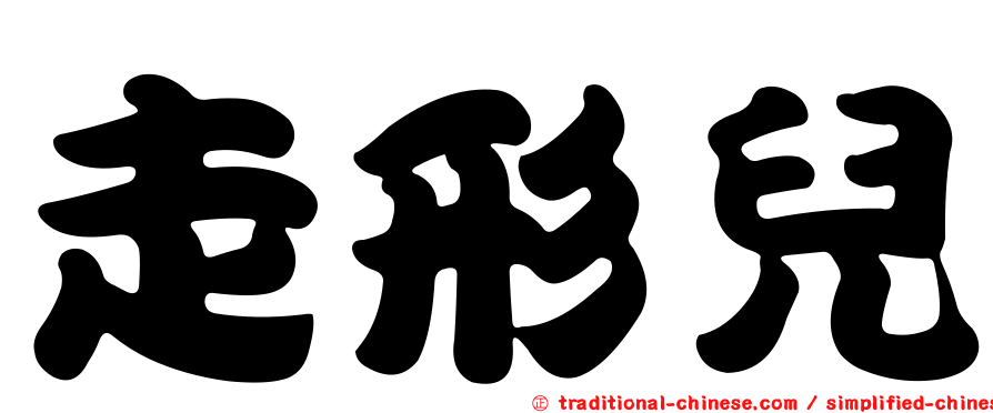 走形兒