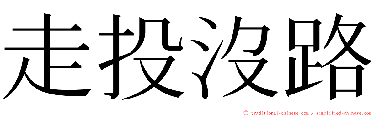 走投沒路 ming font