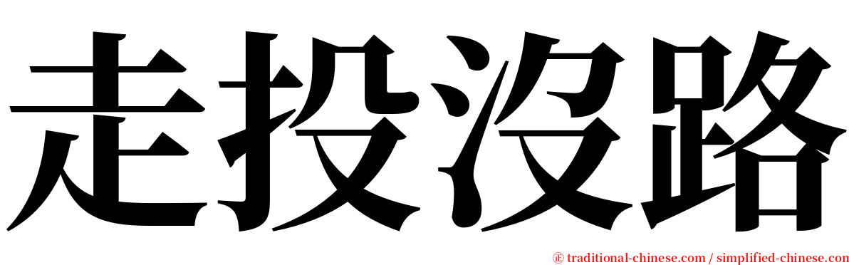 走投沒路 serif font