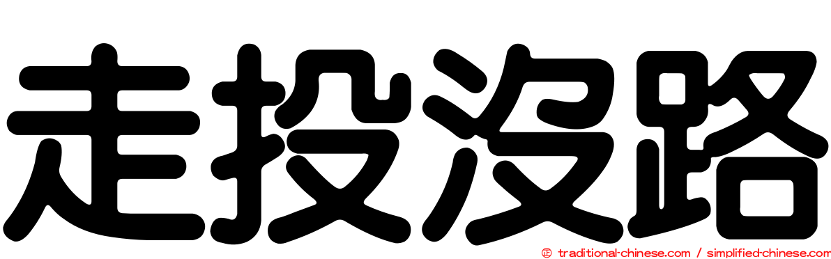 走投沒路