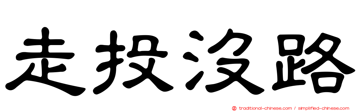 走投沒路