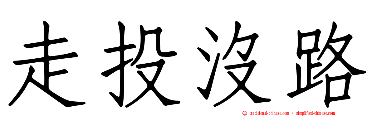 走投沒路