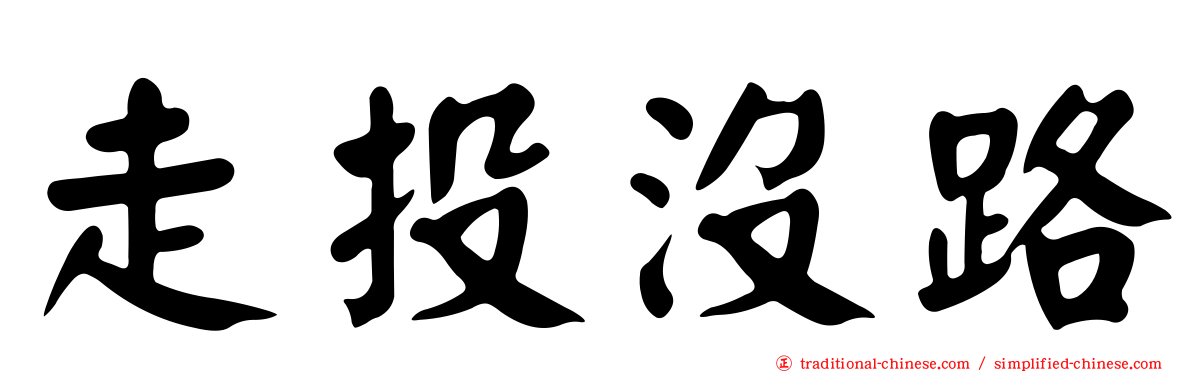 走投沒路