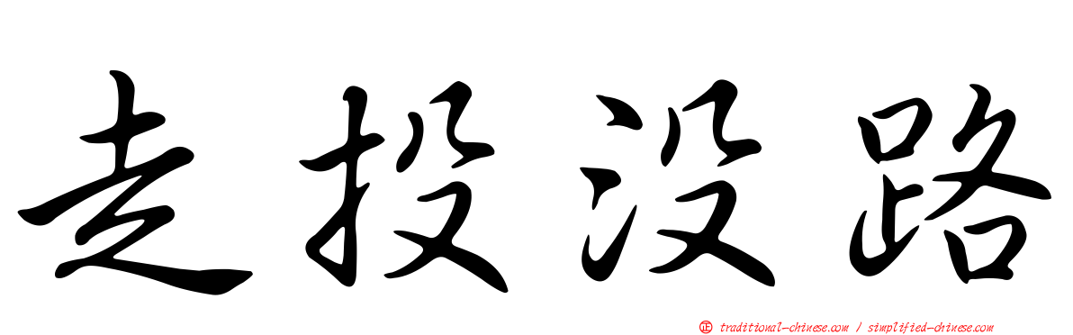 走投沒路
