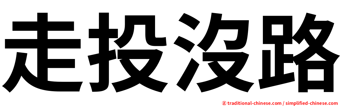 走投沒路