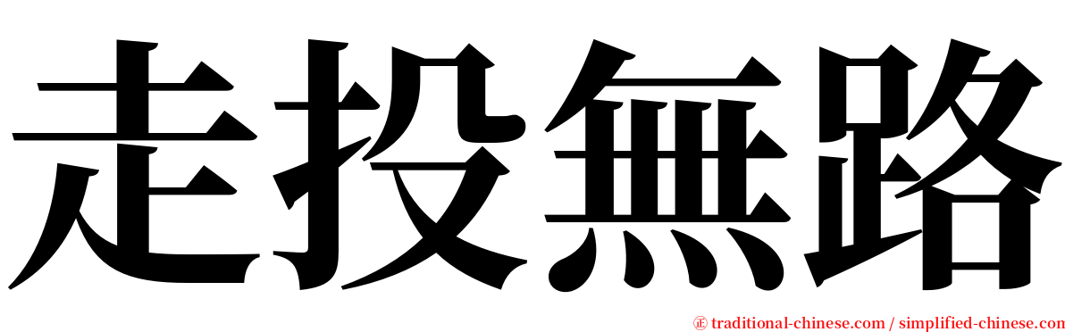 走投無路 serif font