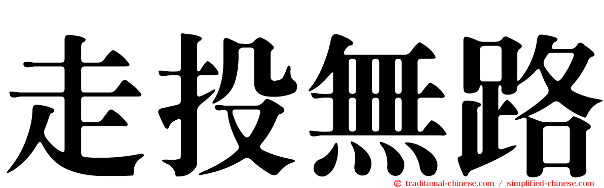 走投無路