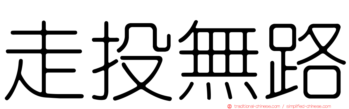 走投無路