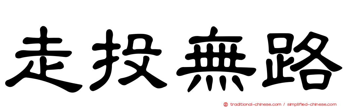 走投無路