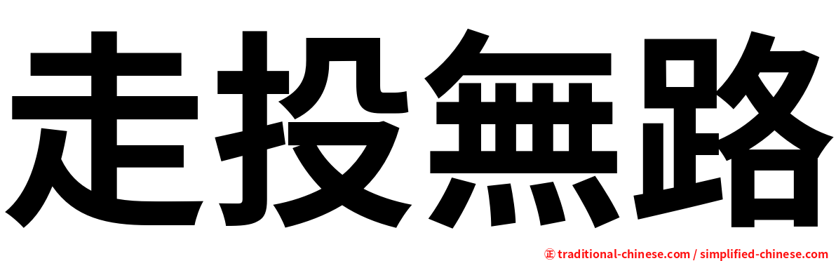 走投無路