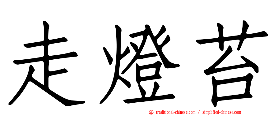 走燈苔