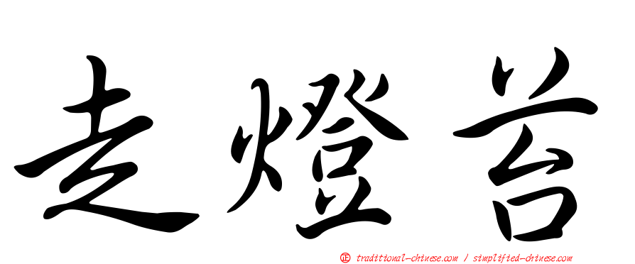走燈苔