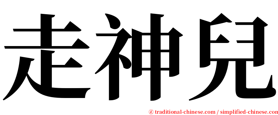 走神兒 serif font