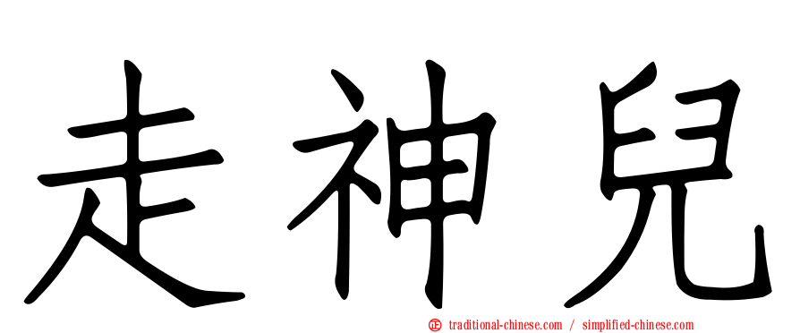 走神兒