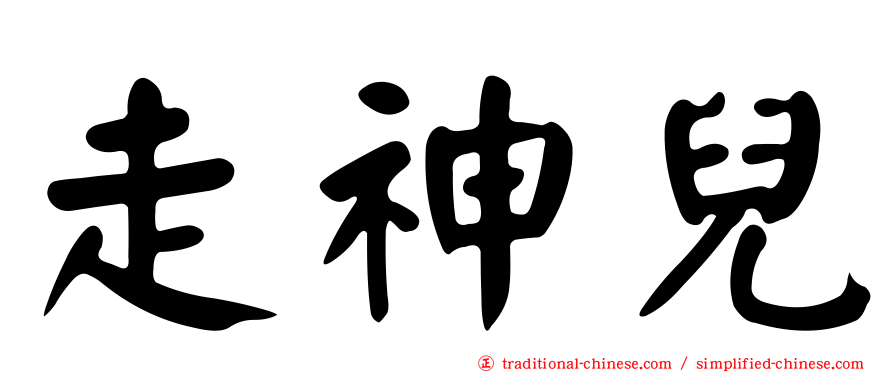 走神兒
