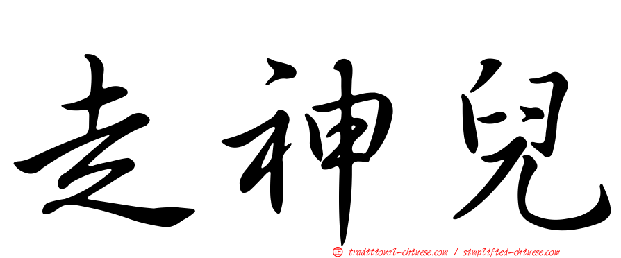 走神兒