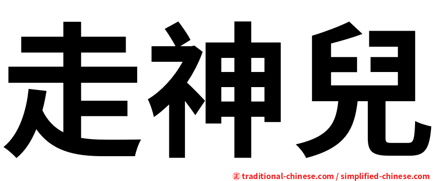 走神兒