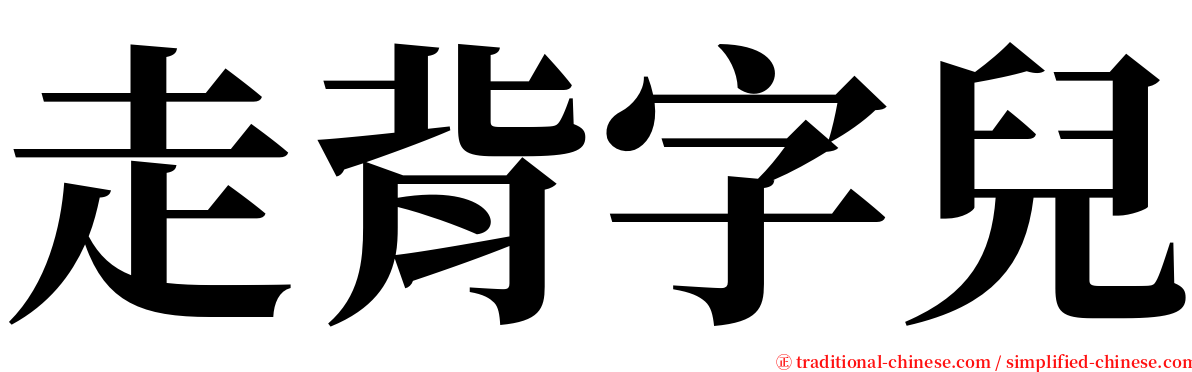 走背字兒 serif font
