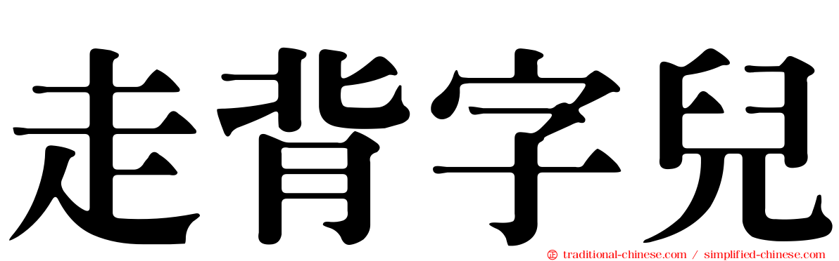 走背字兒