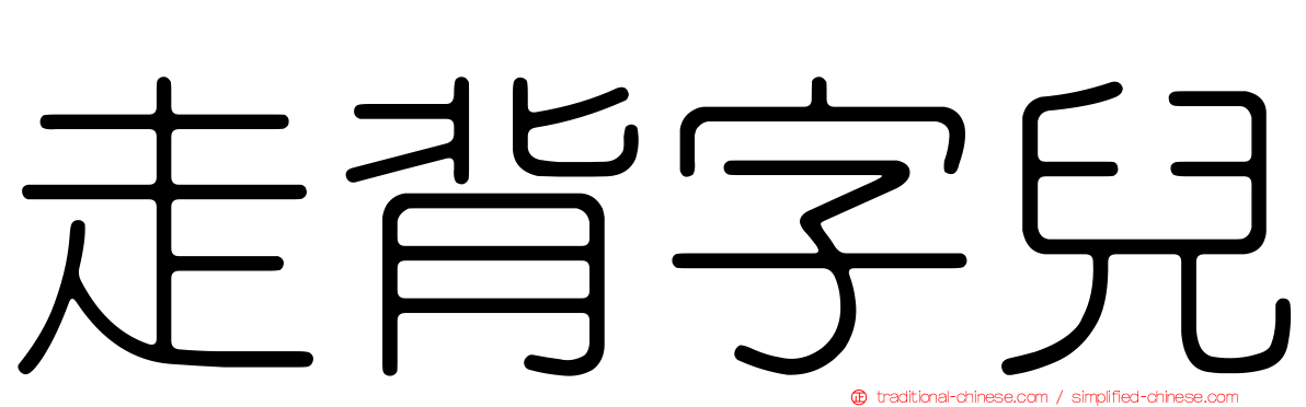 走背字兒
