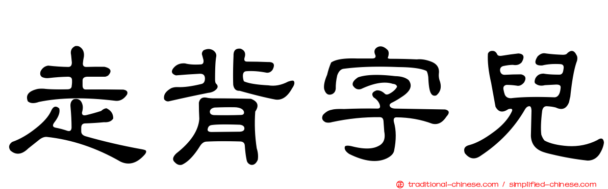 走背字兒
