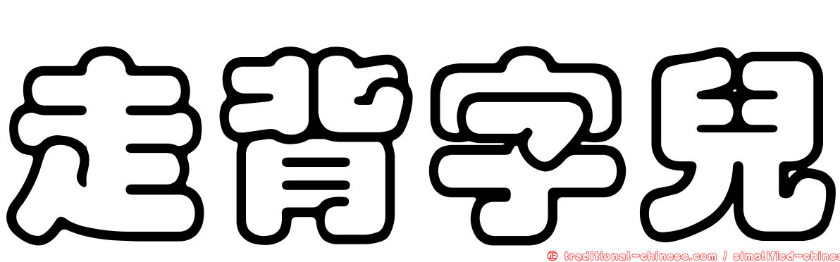 走背字兒