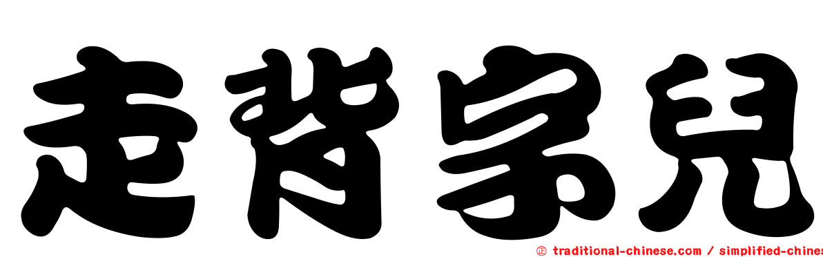 走背字兒